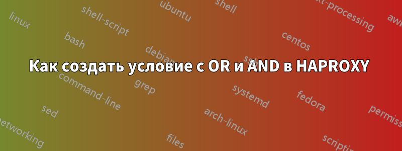 Как создать условие с OR и AND в HAPROXY