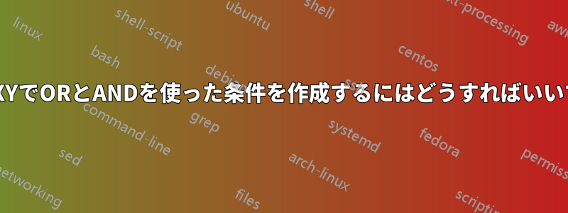 HAPROXYでORとANDを使った条件を作成するにはどうすればいいですか？