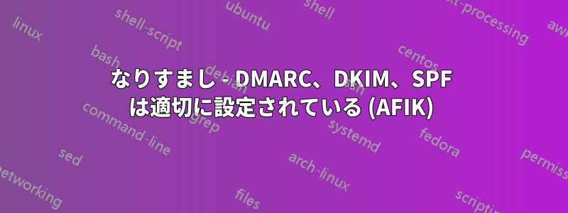 なりすまし - DMARC、DKIM、SPF は適切に設定されている (AFIK)