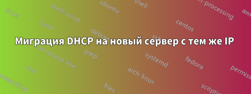 Миграция DHCP на новый сервер с тем же IP