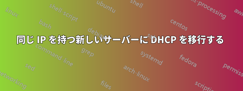 同じ IP を持つ新しいサーバーに DHCP を移行する