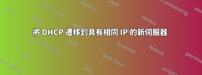 將 DHCP 遷移到具有相同 IP 的新伺服器