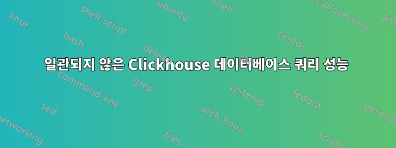 일관되지 않은 Clickhouse 데이터베이스 쿼리 성능