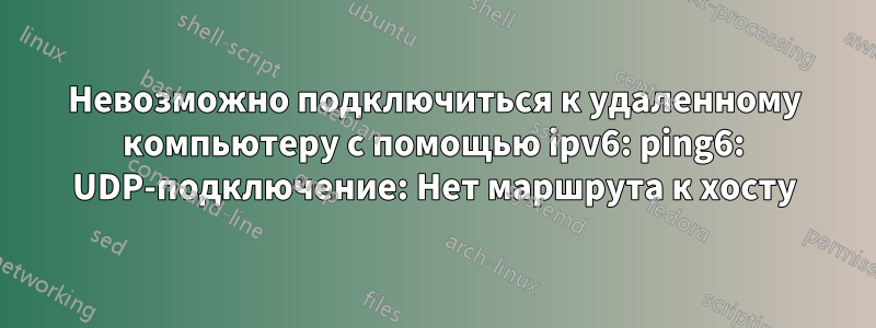 Невозможно подключиться к удаленному компьютеру с помощью ipv6: ping6: UDP-подключение: Нет маршрута к хосту