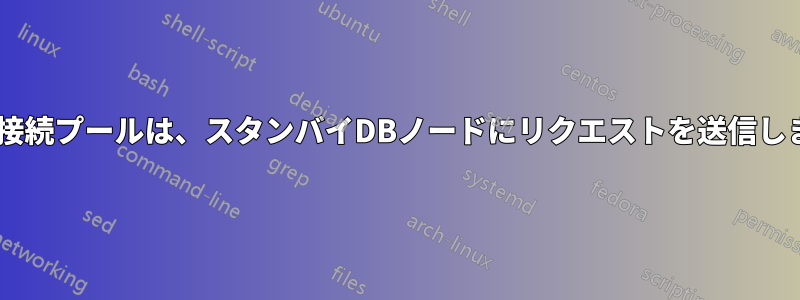 ロードバランシングが無効になっているPgpool-II接続プールは、スタンバイDBノードにリクエストを送信します。クライアントが切断される原因になります。