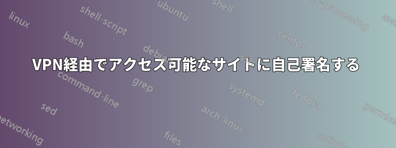 VPN経由でアクセス可能なサイトに自己署名する