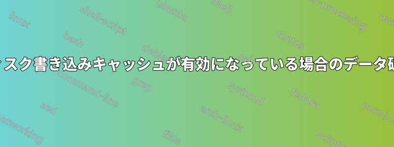 ディスク書き込みキャッシュが有効になっている場合のデータ破損