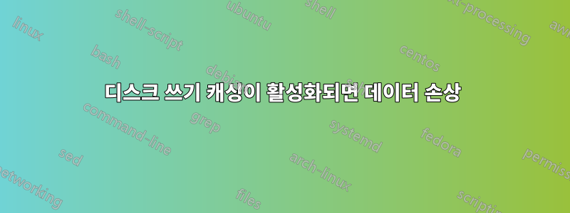 디스크 쓰기 캐싱이 활성화되면 데이터 손상