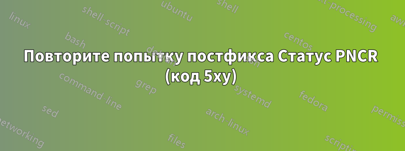 Повторите попытку постфикса Статус PNCR (код 5xy)