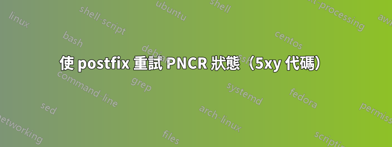 使 postfix 重試 PNCR 狀態（5xy 代碼）