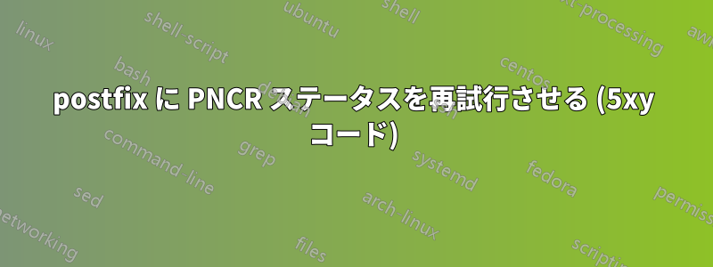 postfix に PNCR ステータスを再試行させる (5xy コード)