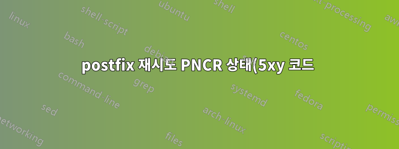 postfix 재시도 PNCR 상태(5xy 코드) 만들기