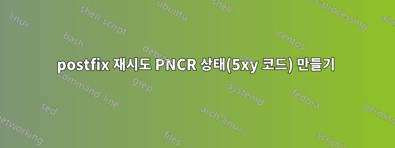 postfix 재시도 PNCR 상태(5xy 코드) 만들기