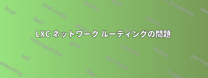 LXC ネットワーク ルーティングの問題