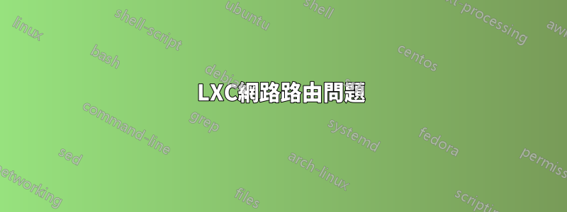 LXC網路路由問題