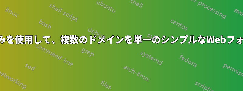 ドメインレコード設定のみを使用して、複数のドメインを単一のシンプルなWebフォームにポイントします。