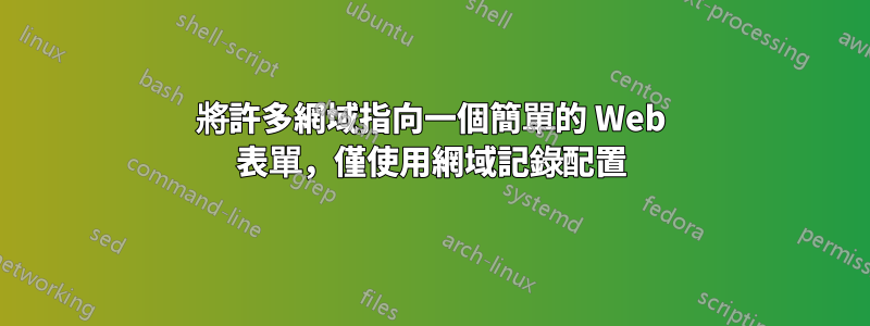 將許多網域指向一個簡單的 Web 表單，僅使用網域記錄配置