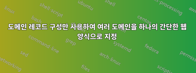 도메인 레코드 구성만 사용하여 여러 도메인을 하나의 간단한 웹 양식으로 지정