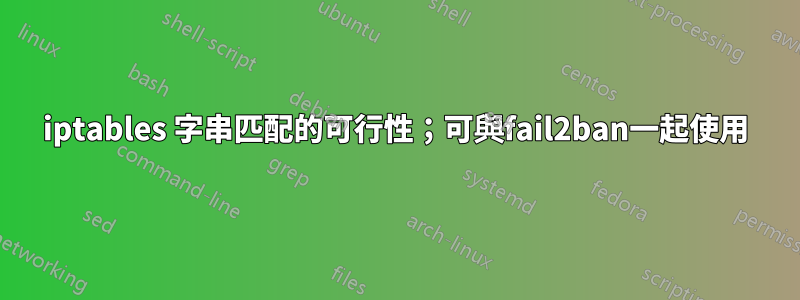 iptables 字串匹配的可行性；可與fail2ban一起使用