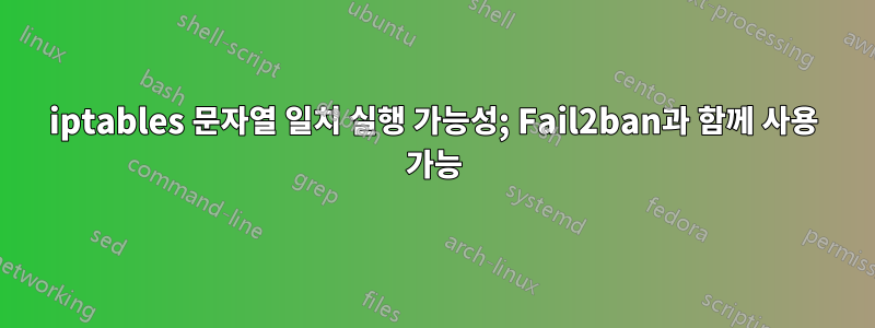 iptables 문자열 일치 실행 가능성; Fail2ban과 함께 사용 가능