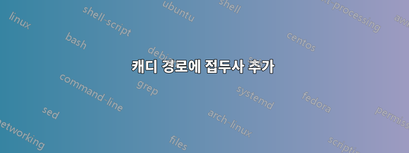 캐디 경로에 접두사 추가