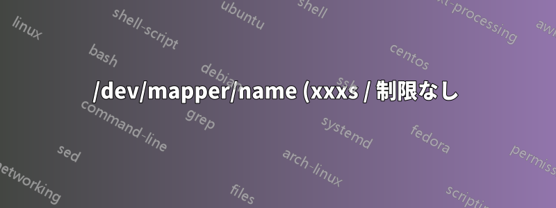 /dev/mapper/name (xxxs / 制限なし) の停止ジョブが実行中です