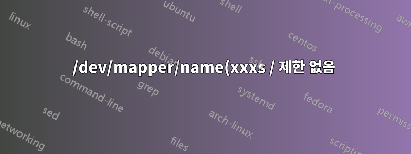/dev/mapper/name(xxxs / 제한 없음)에 대해 중지 작업이 실행 중입니다.