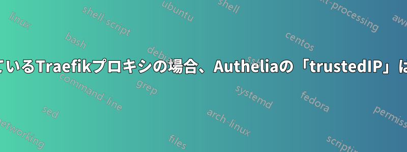 ローカルにホストされているTraefikプロキシの場合、Autheliaの「trustedIP」は何にすべきでしょうか