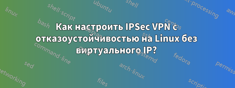 Как настроить IPSec VPN с отказоустойчивостью на Linux без виртуального IP?