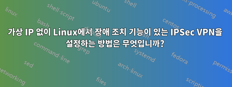 가상 IP 없이 Linux에서 장애 조치 기능이 있는 IPSec VPN을 설정하는 방법은 무엇입니까?