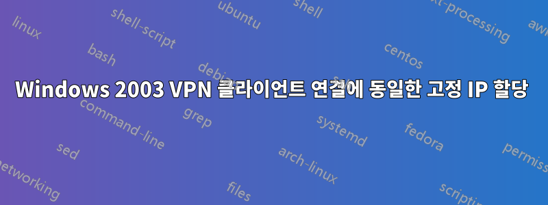 Windows 2003 VPN 클라이언트 연결에 동일한 고정 IP 할당