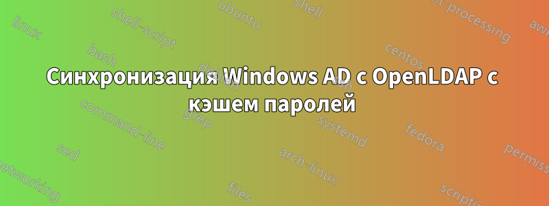 Синхронизация Windows AD с OpenLDAP с кэшем паролей