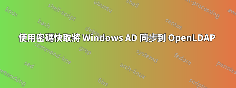 使用密碼快取將 Windows AD 同步到 OpenLDAP