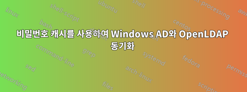 비밀번호 캐시를 사용하여 Windows AD와 OpenLDAP 동기화