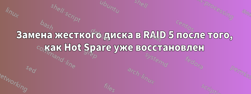 Замена жесткого диска в RAID 5 после того, как Hot Spare уже восстановлен