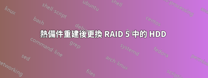 熱備件重建後更換 RAID 5 中的 HDD