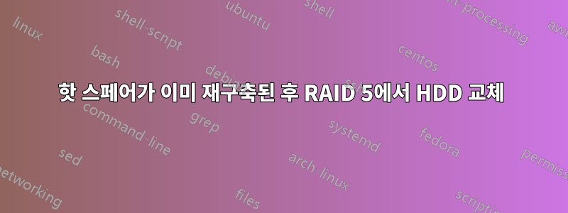 핫 스페어가 이미 재구축된 후 RAID 5에서 HDD 교체