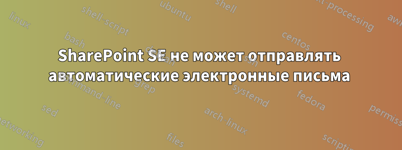 SharePoint SE не может отправлять автоматические электронные письма