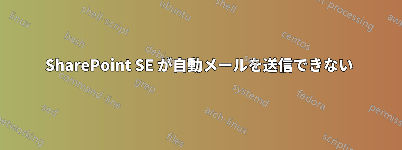 SharePoint SE が自動メールを送信できない