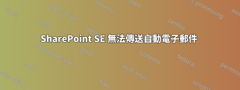 SharePoint SE 無法傳送自動電子郵件