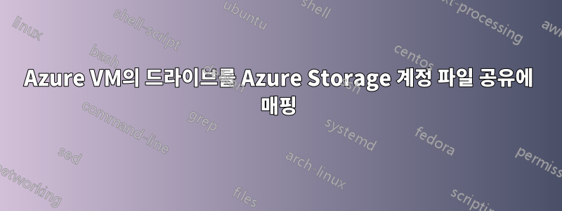 Azure VM의 드라이브를 Azure Storage 계정 파일 공유에 매핑