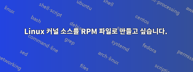 Linux 커널 소스를 RPM 파일로 만들고 싶습니다.