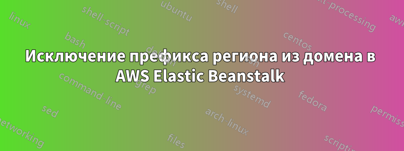 Исключение префикса региона из домена в AWS Elastic Beanstalk