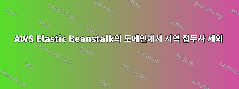 AWS Elastic Beanstalk의 도메인에서 지역 접두사 제외