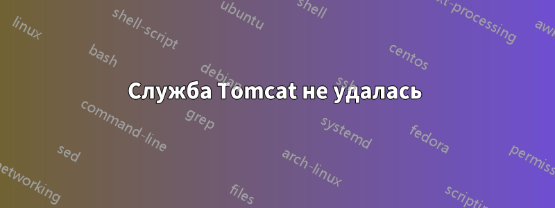 Служба Tomcat не удалась