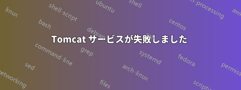 Tomcat サービスが失敗しました