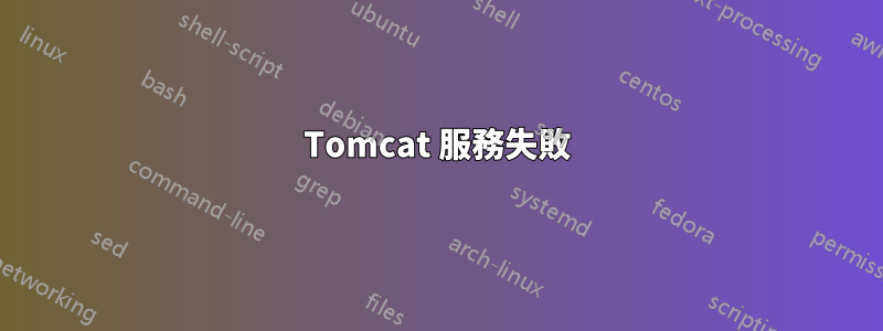 Tomcat 服務失敗