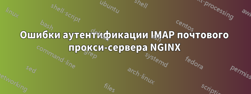 Ошибки аутентификации IMAP почтового прокси-сервера NGINX