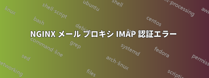 NGINX メール プロキシ IMAP 認証エラー