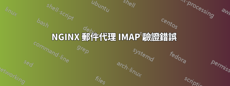 NGINX 郵件代理 IMAP 驗證錯誤